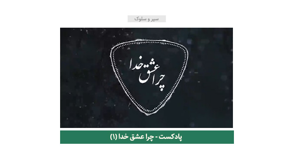 صوت/ چرا عشق خدا از همه عشق ها برتر است؟